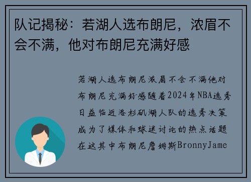队记揭秘：若湖人选布朗尼，浓眉不会不满，他对布朗尼充满好感