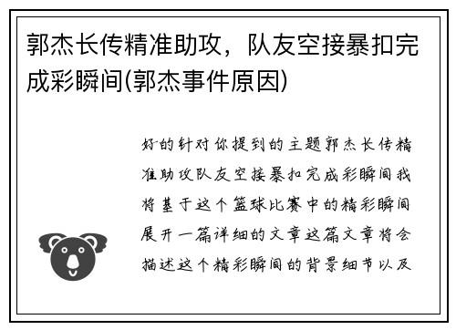 郭杰长传精准助攻，队友空接暴扣完成彩瞬间(郭杰事件原因)