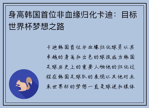 身高韩国首位非血缘归化卡迪：目标世界杯梦想之路