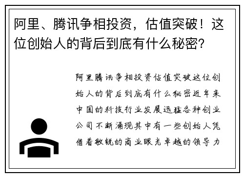 阿里、腾讯争相投资，估值突破！这位创始人的背后到底有什么秘密？