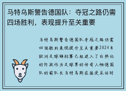 马特乌斯警告德国队：夺冠之路仍需四场胜利，表现提升至关重要