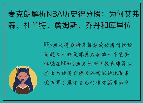 麦克朗解析NBA历史得分榜：为何艾弗森、杜兰特、詹姆斯、乔丹和库里位列前5