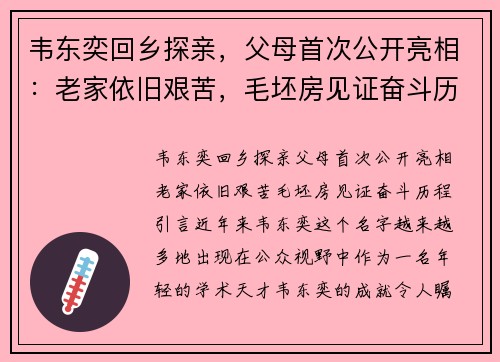 韦东奕回乡探亲，父母首次公开亮相：老家依旧艰苦，毛坯房见证奋斗历程