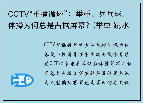 CCTV“重播循环”：举重、乒乓球、体操为何总是占据屏幕？(举重 跳水 乒乓球)