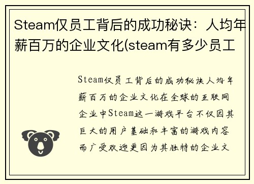 Steam仅员工背后的成功秘诀：人均年薪百万的企业文化(steam有多少员工)