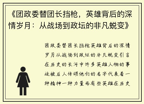 《团政委替团长挡枪，英雄背后的深情岁月：从战场到政坛的非凡蜕变》