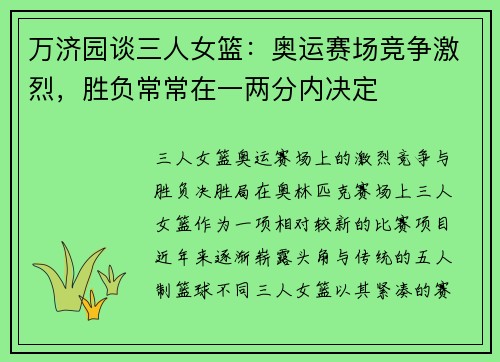 万济园谈三人女篮：奥运赛场竞争激烈，胜负常常在一两分内决定