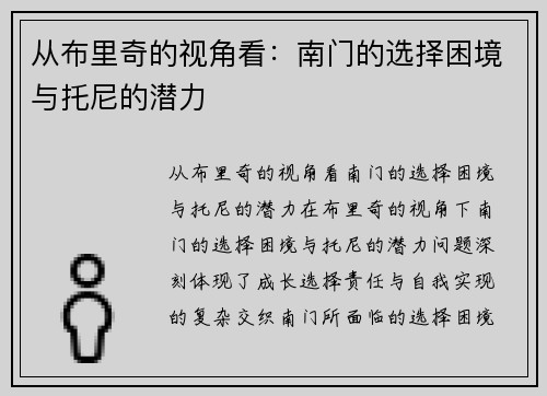 从布里奇的视角看：南门的选择困境与托尼的潜力