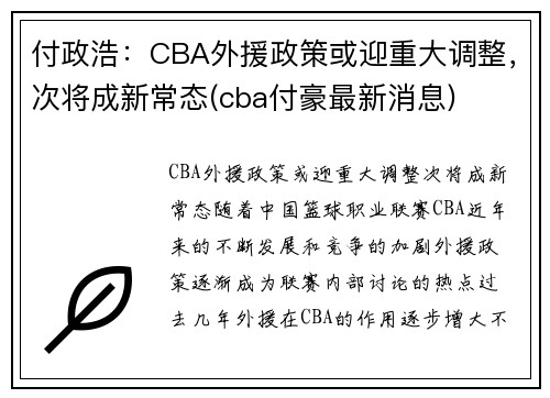 付政浩：CBA外援政策或迎重大调整，次将成新常态(cba付豪最新消息)