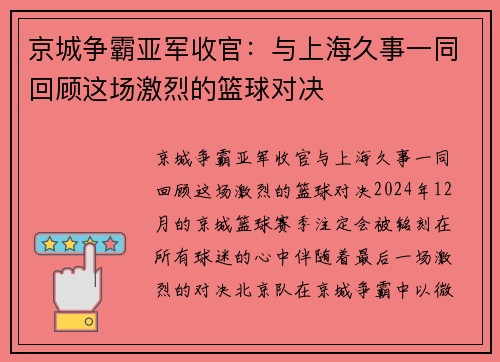 京城争霸亚军收官：与上海久事一同回顾这场激烈的篮球对决