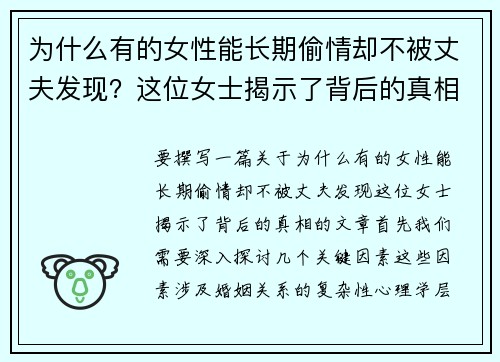 为什么有的女性能长期偷情却不被丈夫发现？这位女士揭示了背后的真相