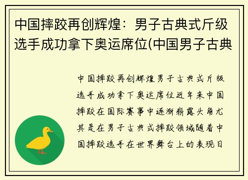 中国摔跤再创辉煌：男子古典式斤级选手成功拿下奥运席位(中国男子古典式摔跤运动员)