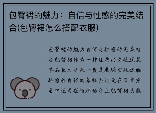 包臀裙的魅力：自信与性感的完美结合(包臀裙怎么搭配衣服)