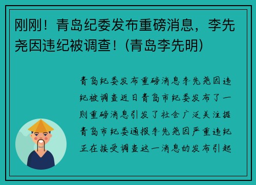刚刚！青岛纪委发布重磅消息，李先尧因违纪被调查！(青岛李先明)