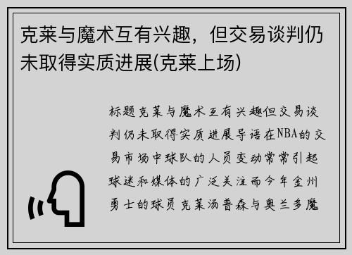 克莱与魔术互有兴趣，但交易谈判仍未取得实质进展(克莱上场)