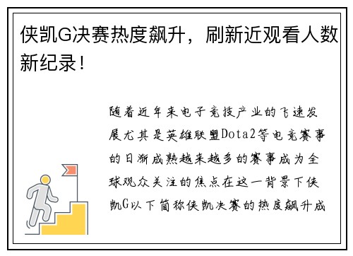 侠凯G决赛热度飙升，刷新近观看人数新纪录！