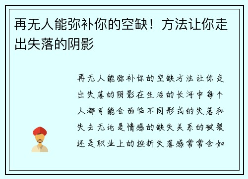 再无人能弥补你的空缺！方法让你走出失落的阴影