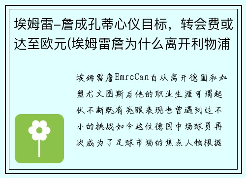 埃姆雷-詹成孔蒂心仪目标，转会费或达至欧元(埃姆雷詹为什么离开利物浦)