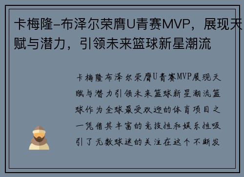 卡梅隆-布泽尔荣膺U青赛MVP，展现天赋与潜力，引领未来篮球新星潮流