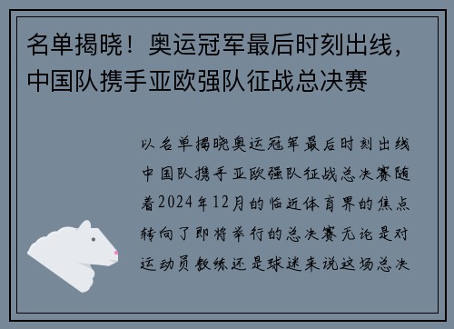 名单揭晓！奥运冠军最后时刻出线，中国队携手亚欧强队征战总决赛