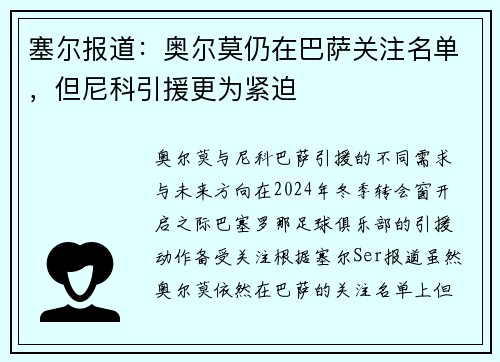 塞尔报道：奥尔莫仍在巴萨关注名单，但尼科引援更为紧迫