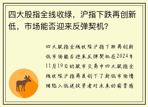 四大股指全线收绿，沪指下跌再创新低，市场能否迎来反弹契机？