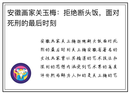安徽画家关玉梅：拒绝断头饭，面对死刑的最后时刻