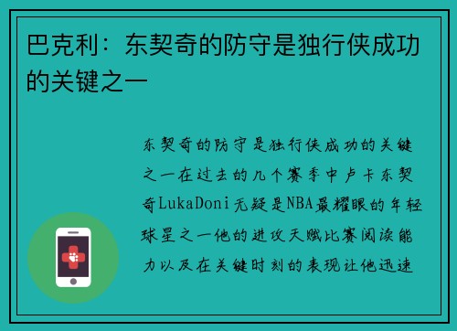 巴克利：东契奇的防守是独行侠成功的关键之一