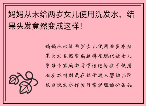 妈妈从未给两岁女儿使用洗发水，结果头发竟然变成这样！