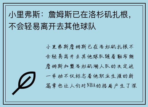 小里弗斯：詹姆斯已在洛杉矶扎根，不会轻易离开去其他球队