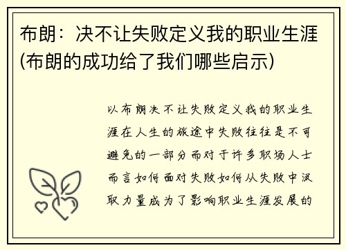 布朗：决不让失败定义我的职业生涯(布朗的成功给了我们哪些启示)