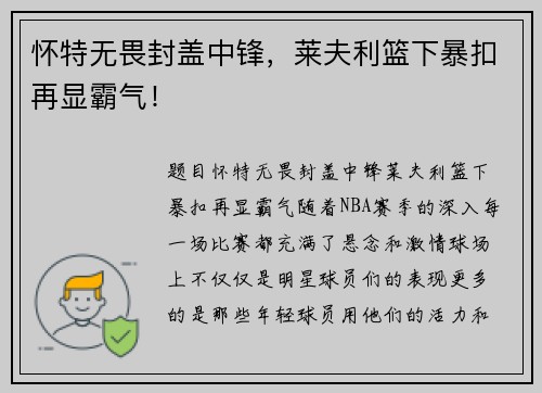 怀特无畏封盖中锋，莱夫利篮下暴扣再显霸气！