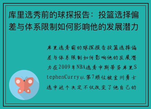 库里选秀前的球探报告：投篮选择偏差与体系限制如何影响他的发展潜力