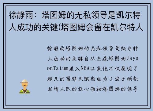 徐静雨：塔图姆的无私领导是凯尔特人成功的关键(塔图姆会留在凯尔特人吗)