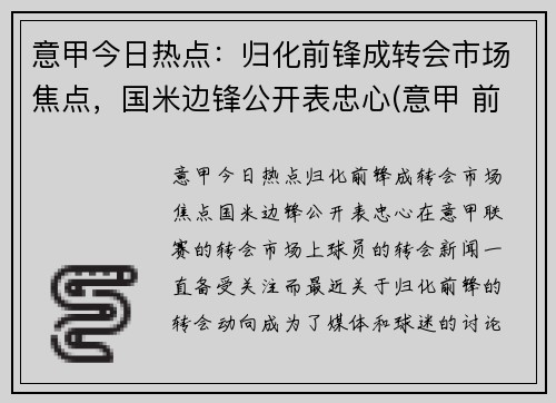 意甲今日热点：归化前锋成转会市场焦点，国米边锋公开表忠心(意甲 前锋)