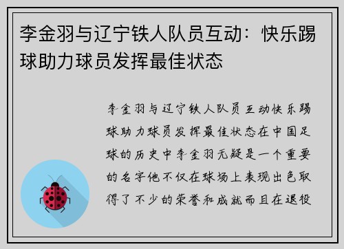 李金羽与辽宁铁人队员互动：快乐踢球助力球员发挥最佳状态