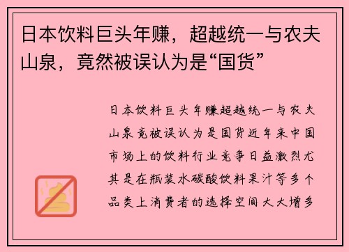 日本饮料巨头年赚，超越统一与农夫山泉，竟然被误认为是“国货”