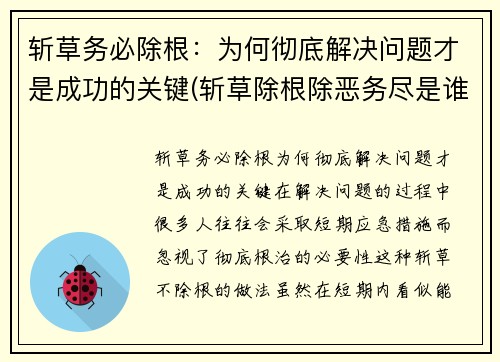 斩草务必除根：为何彻底解决问题才是成功的关键(斩草除根除恶务尽是谁说的)