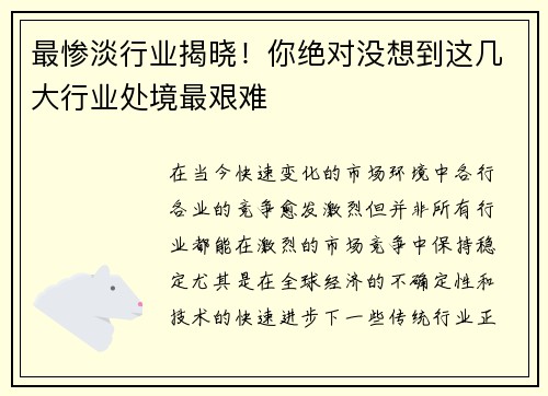 最惨淡行业揭晓！你绝对没想到这几大行业处境最艰难