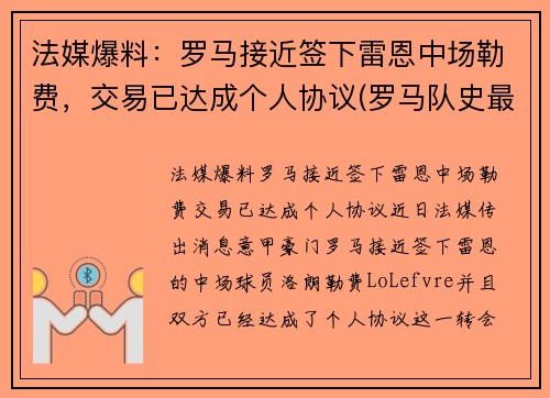 法媒爆料：罗马接近签下雷恩中场勒费，交易已达成个人协议(罗马队史最贵引援)