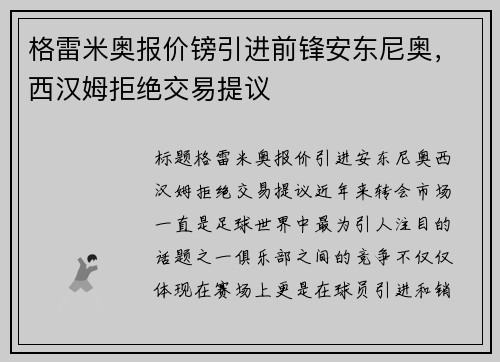 格雷米奥报价镑引进前锋安东尼奥，西汉姆拒绝交易提议