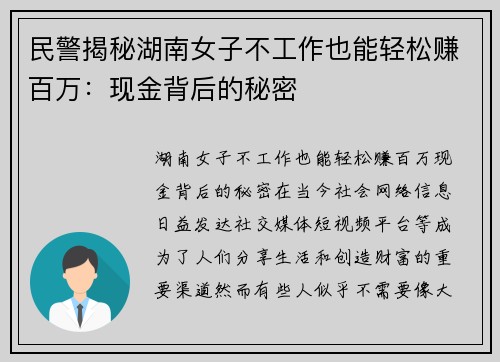 民警揭秘湖南女子不工作也能轻松赚百万：现金背后的秘密