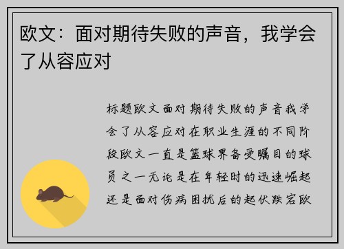 欧文：面对期待失败的声音，我学会了从容应对