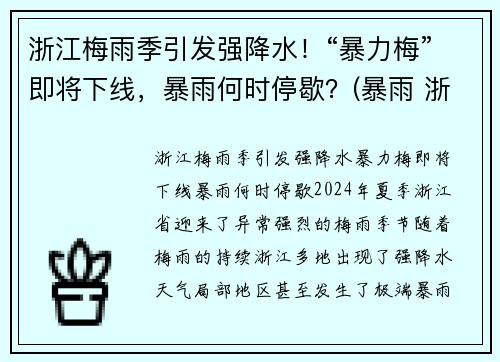 浙江梅雨季引发强降水！“暴力梅”即将下线，暴雨何时停歇？(暴雨 浙江)