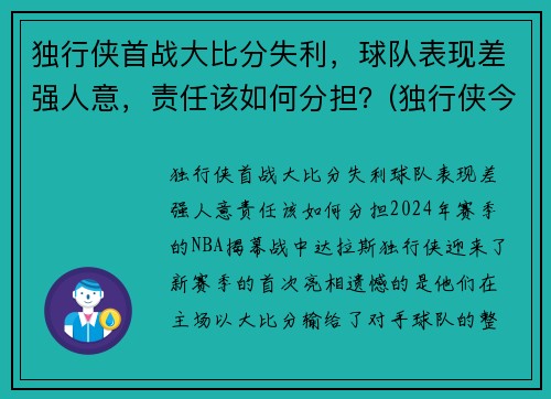 独行侠首战大比分失利，球队表现差强人意，责任该如何分担？(独行侠今天比赛)