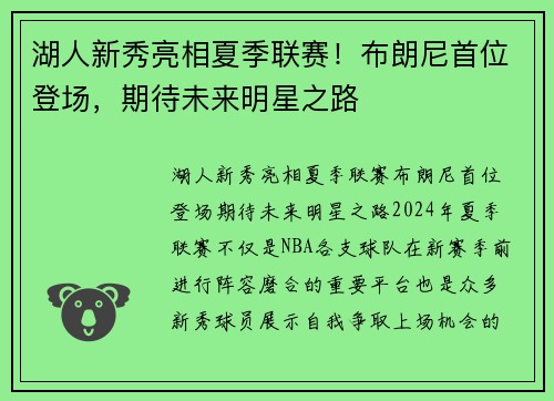 湖人新秀亮相夏季联赛！布朗尼首位登场，期待未来明星之路
