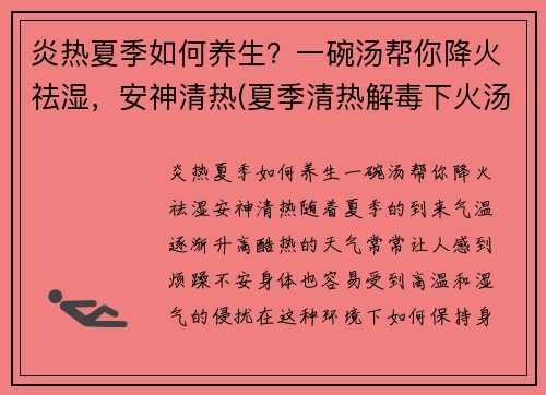 炎热夏季如何养生？一碗汤帮你降火祛湿，安神清热(夏季清热解毒下火汤)
