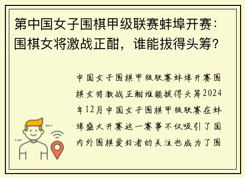 第中国女子围棋甲级联赛蚌埠开赛：围棋女将激战正酣，谁能拔得头筹？