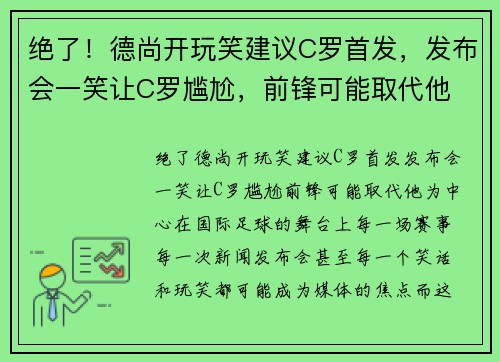 绝了！德尚开玩笑建议C罗首发，发布会一笑让C罗尴尬，前锋可能取代他