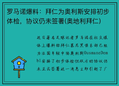 罗马诺爆料：拜仁为奥利斯安排初步体检，协议仍未签署(奥地利拜仁)
